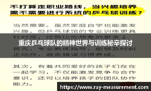 重庆乒乓球队的精神世界与训练秘辛探讨