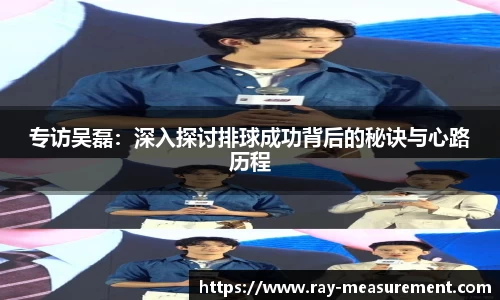 专访吴磊：深入探讨排球成功背后的秘诀与心路历程