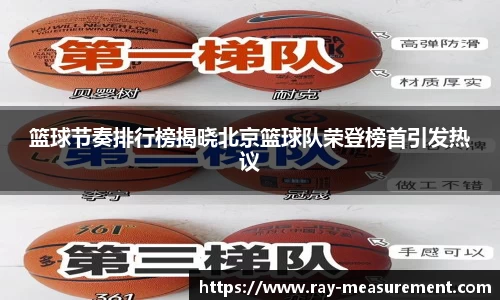 篮球节奏排行榜揭晓北京篮球队荣登榜首引发热议