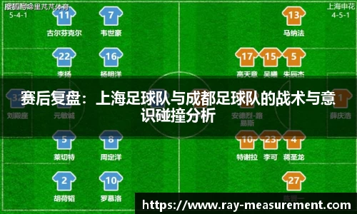 赛后复盘：上海足球队与成都足球队的战术与意识碰撞分析