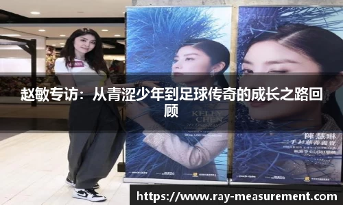 赵敏专访：从青涩少年到足球传奇的成长之路回顾