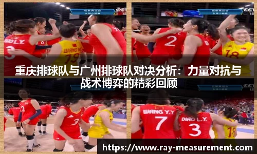 重庆排球队与广州排球队对决分析：力量对抗与战术博弈的精彩回顾