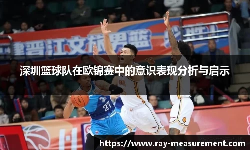 深圳篮球队在欧锦赛中的意识表现分析与启示