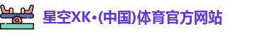 xk体育